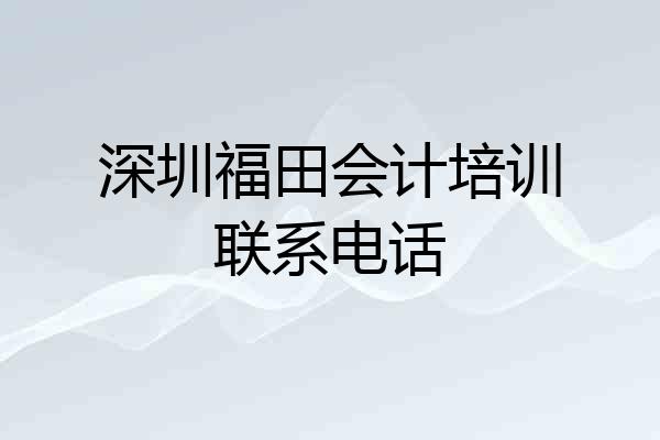 深圳福田会计培训联系电话