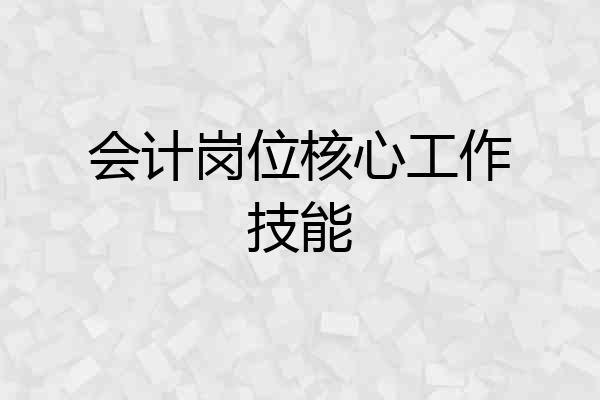 会计岗位核心工作技能