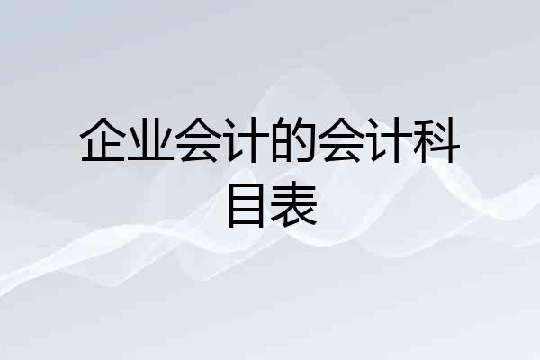 企业会计的会计科目表