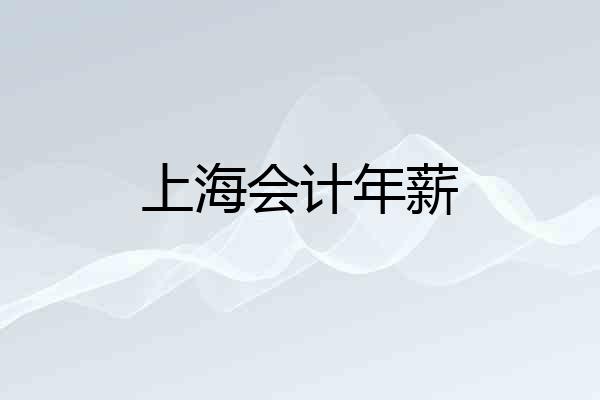 上海会计年薪