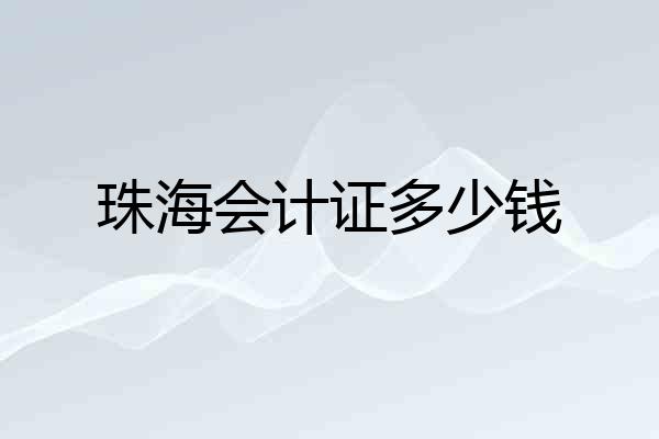 珠海会计证多少钱