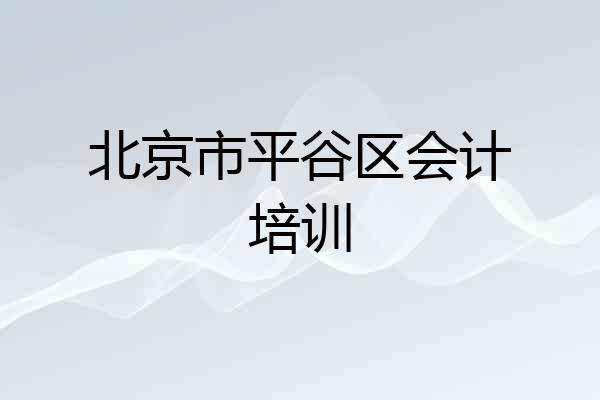 北京市平谷区会计培训