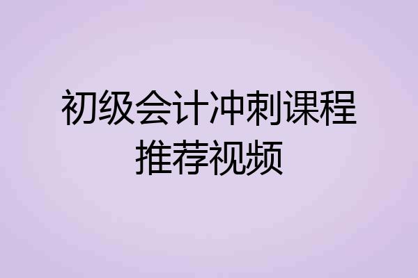初级会计冲刺课程推荐视频