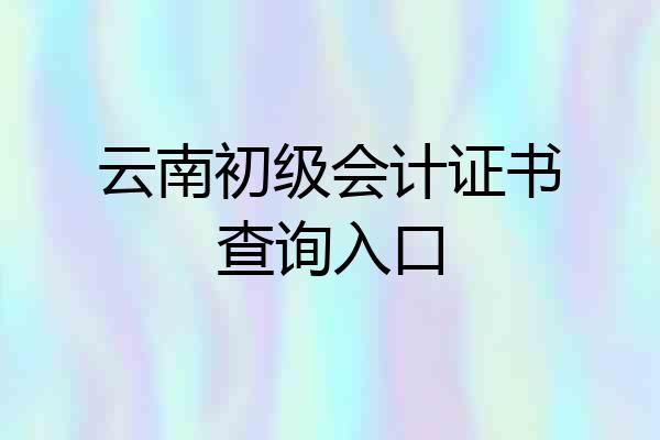 云南初级会计证书查询入口