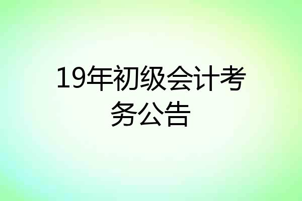 19年初级会计考务公告