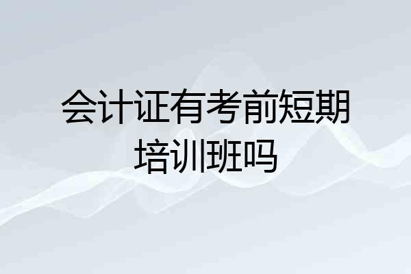 会计证有考前短期培训班吗