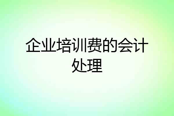企业培训费的会计处理