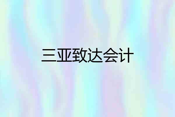 三亚致达会计