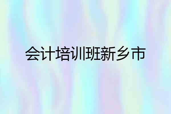 会计培训班新乡市