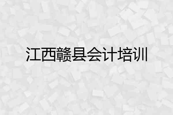 江西赣县会计培训