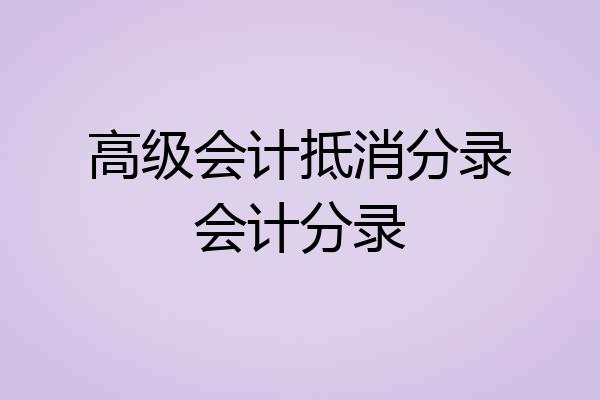 高级会计抵消分录会计分录