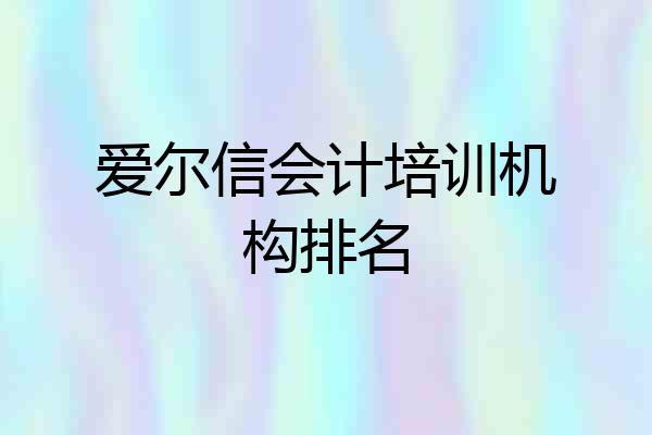 爱尔信会计培训机构排名