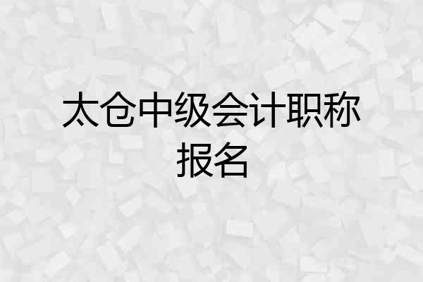 太仓中级会计职称报名