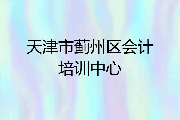 天津市蓟州区会计培训中心