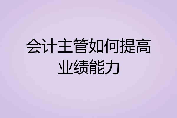 会计主管如何提高业绩能力