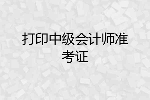 打印中级会计师准考证