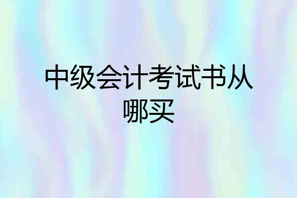 中级会计考试书从哪买