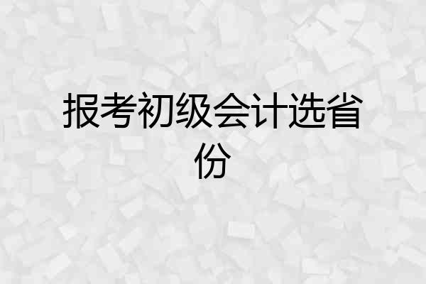 报考初级会计选省份