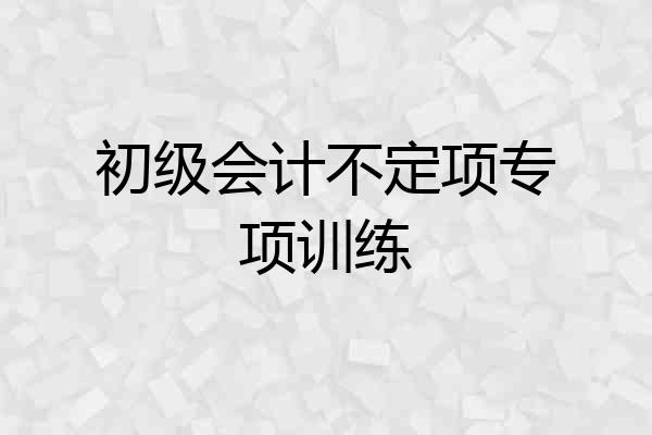 初级会计不定项专项训练