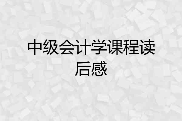 中级会计学课程读后感