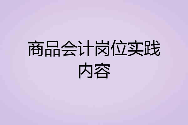 商品会计岗位实践内容