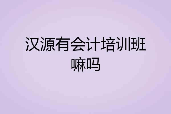 汉源有会计培训班嘛吗