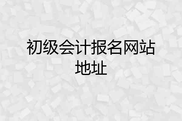 初级会计报名网站地址