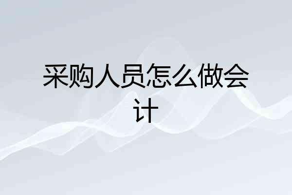 采购人员怎么做会计