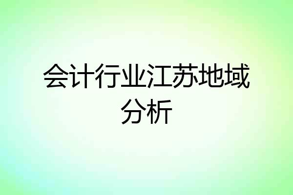会计行业江苏地域分析