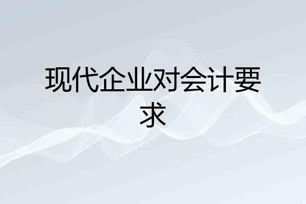 现代企业对会计要求