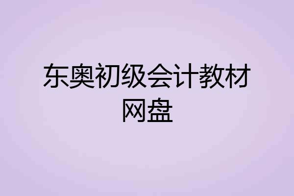 东奥初级会计教材网盘