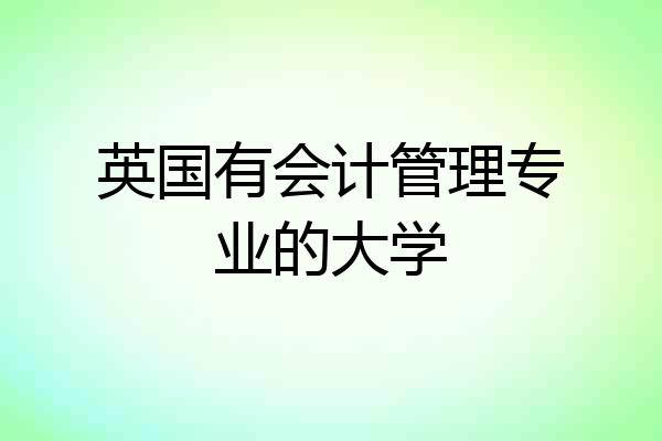 英国有会计管理专业的大学