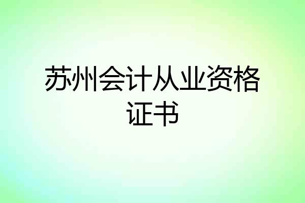 苏州会计从业资格证书