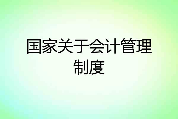 国家关于会计管理制度