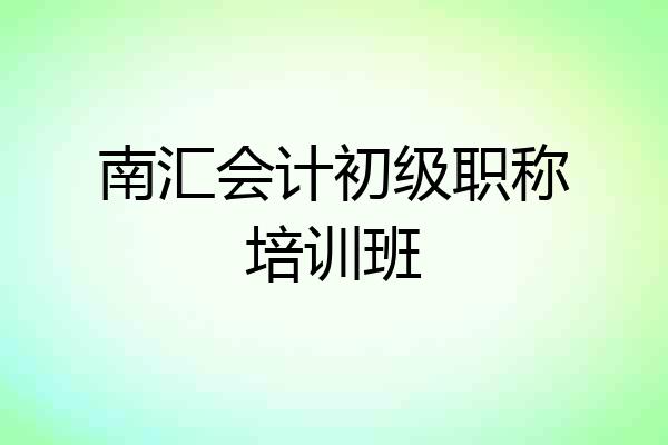 南汇会计初级职称培训班
