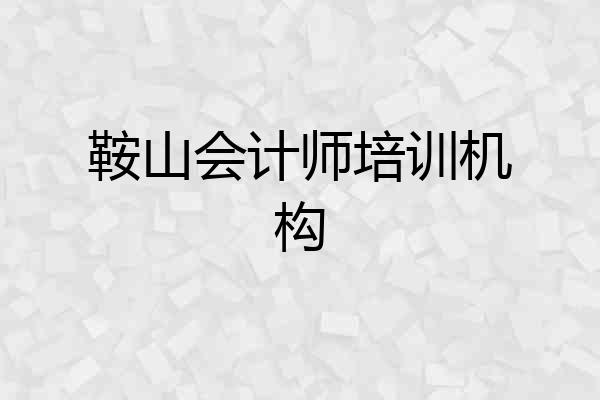 鞍山会计师培训机构