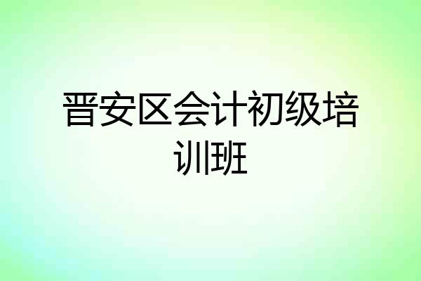 晋安区会计初级培训班