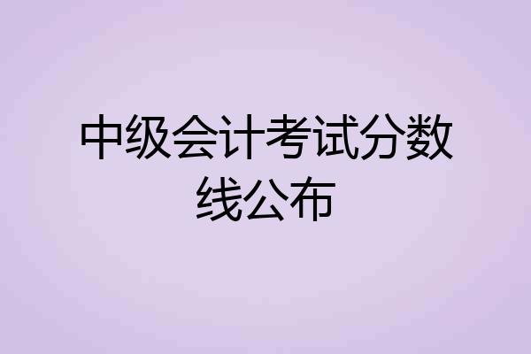 中级会计考试分数线公布
