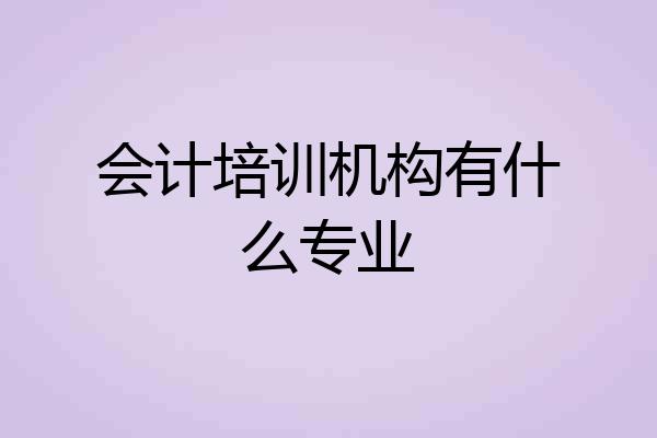 会计培训机构有什么专业