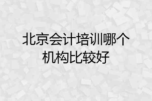 北京会计培训哪个机构比较好