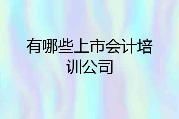 有哪些上市会计培训公司