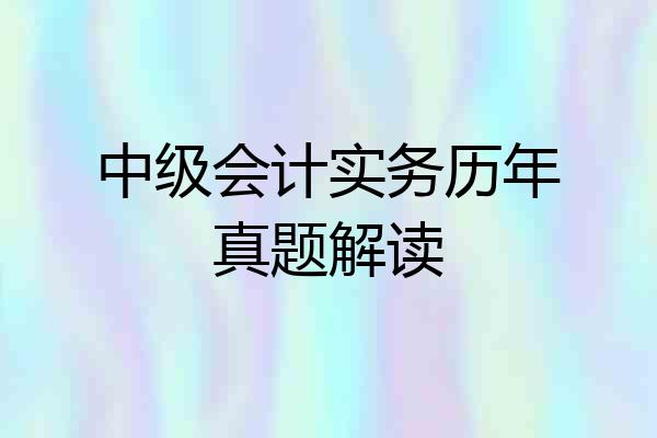 中级会计实务历年真题解读