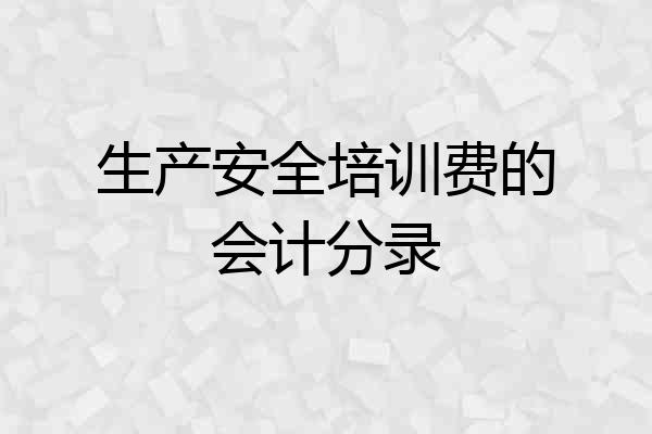 生产安全培训费的会计分录