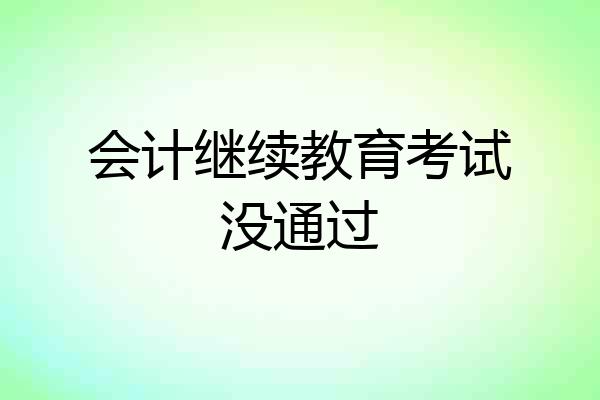 会计继续教育考试没通过