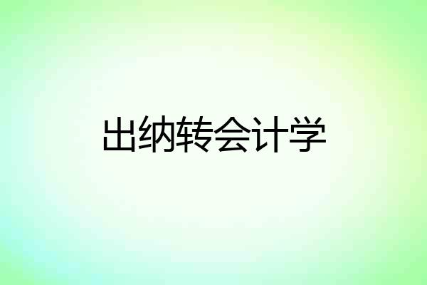 出纳转会计学