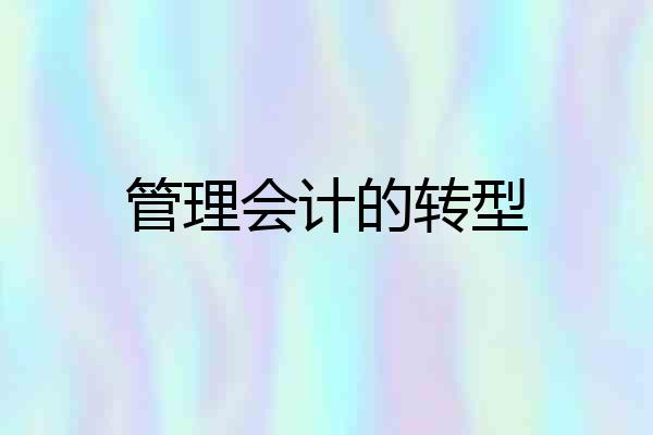 管理会计的转型