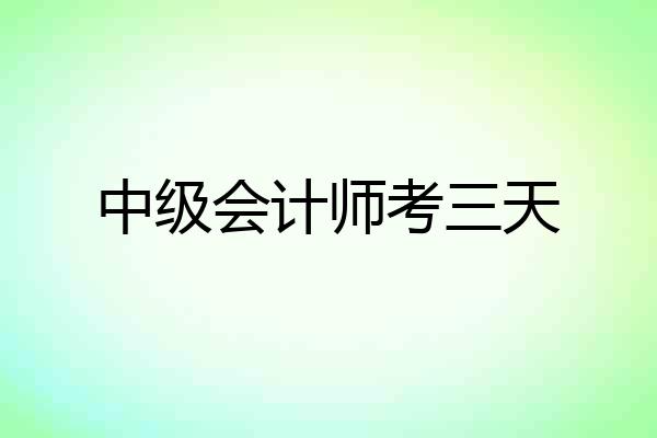 中级会计师考三天