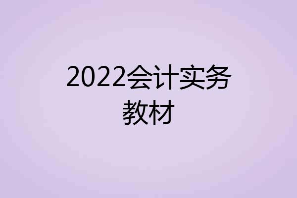 2022会计实务教材