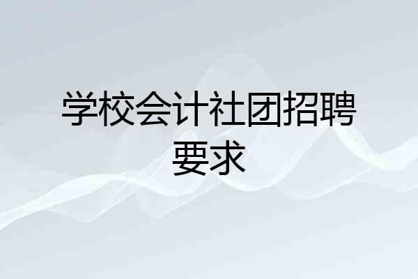 学校会计社团招聘要求