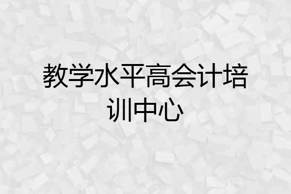 教学水平高会计培训中心